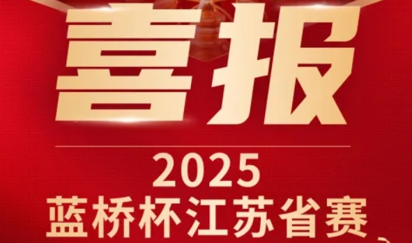 喜讯！金年会诚信至上科技菁英学员再创蓝桥杯大赛辉煌！